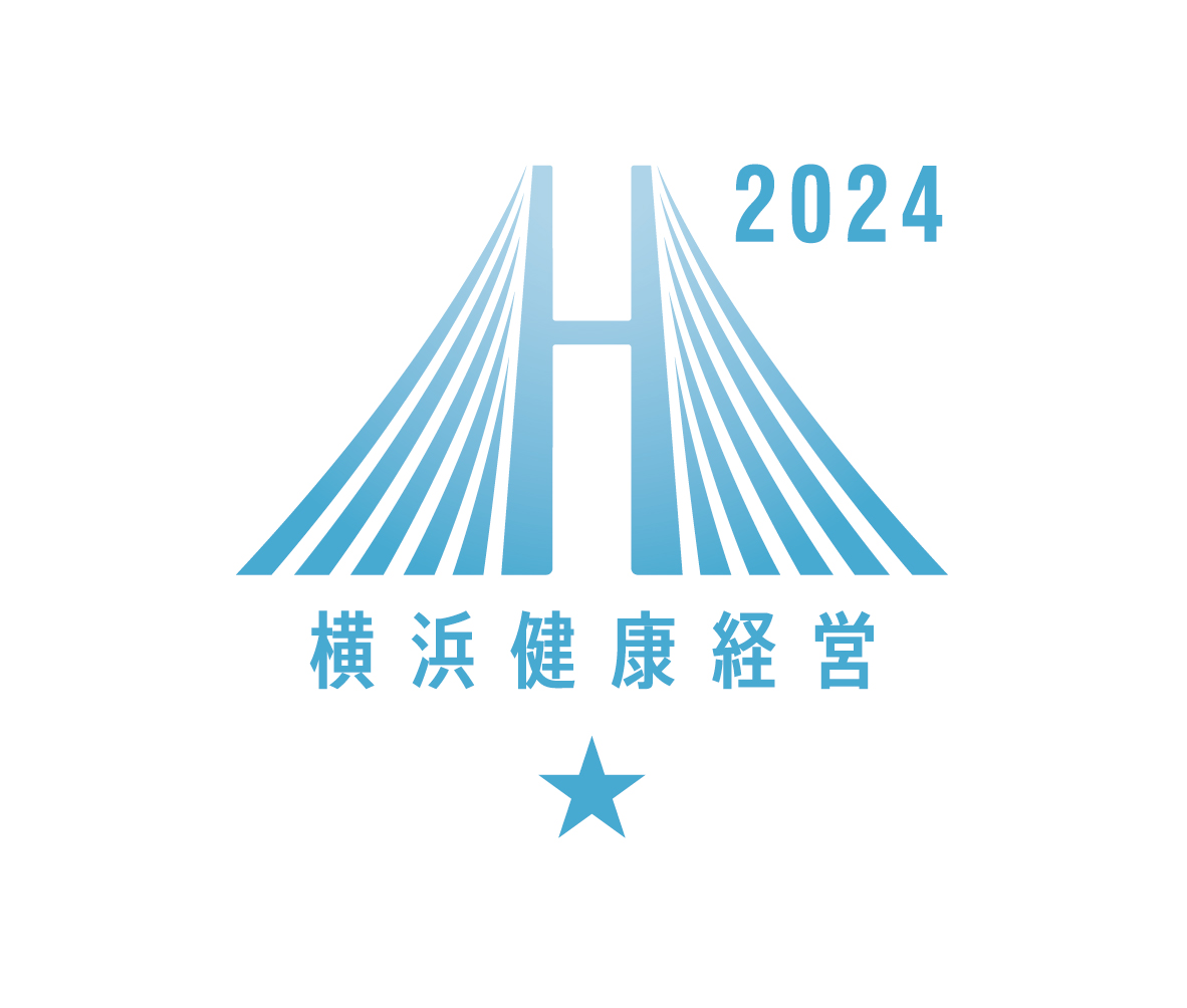 横浜健康経営認証2024 クラスA認証